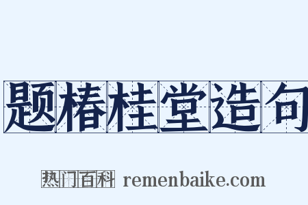 题椿桂堂造句是什么意思的图片